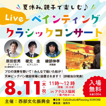 夏休み、親子で楽しむ♪ 【Liveペインティングクラシックコンサート】&【綾部伸孝 絵画展〜或る夏の日2022〜】
